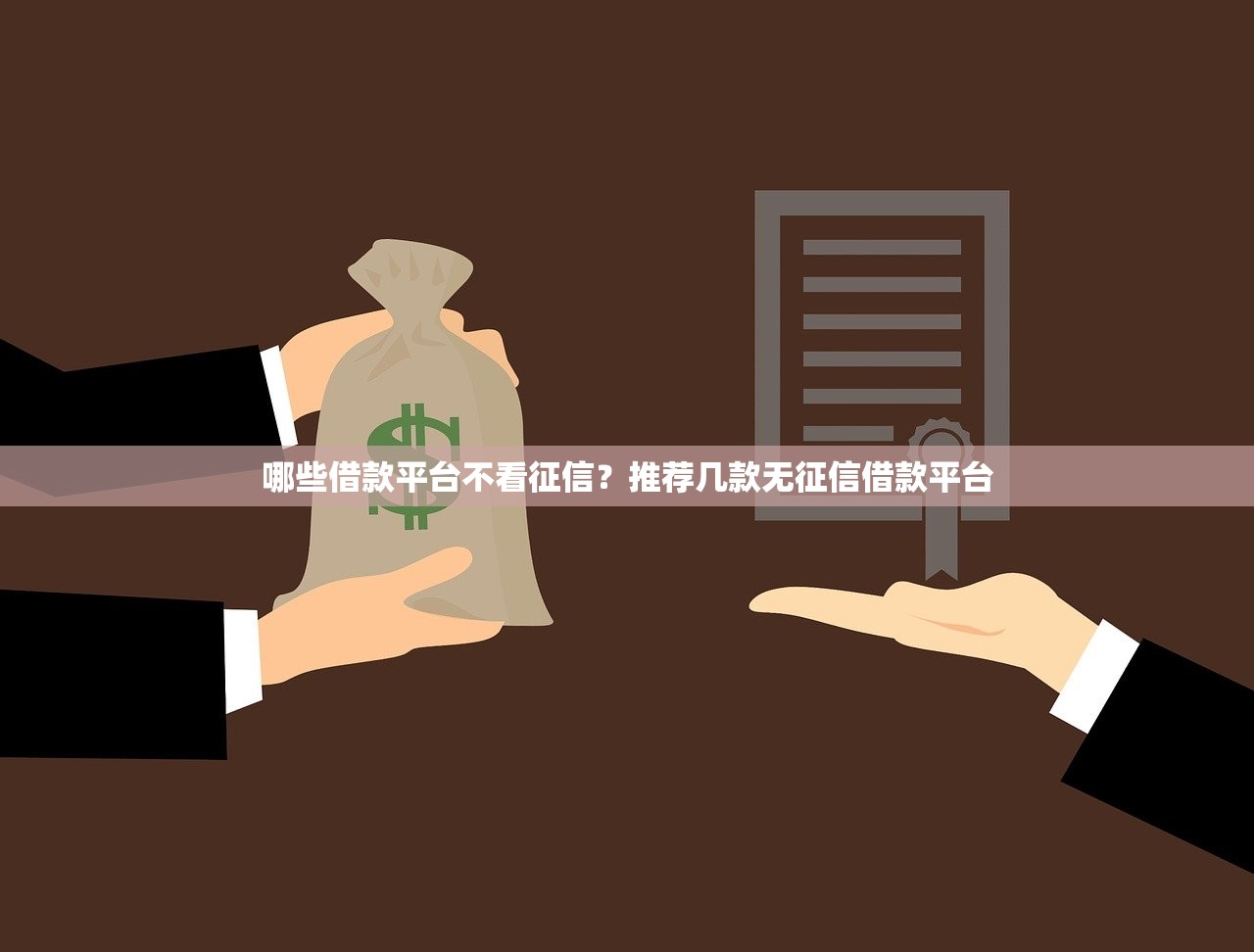 哪些借款平台不看征信?推荐几款无征信借款平台 哪些借款平台不看征信?推荐几款无征信借款平台