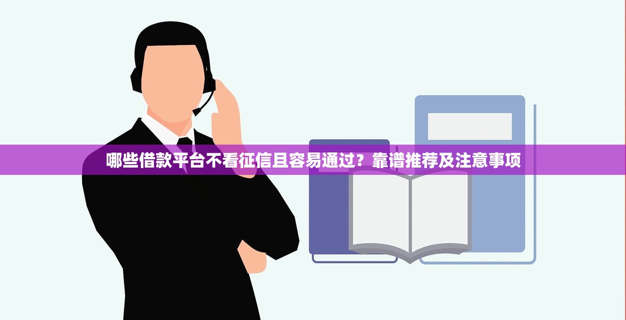 借钱软件哪个通过率高？实测这5个平台容易下款（附真实用户反馈）