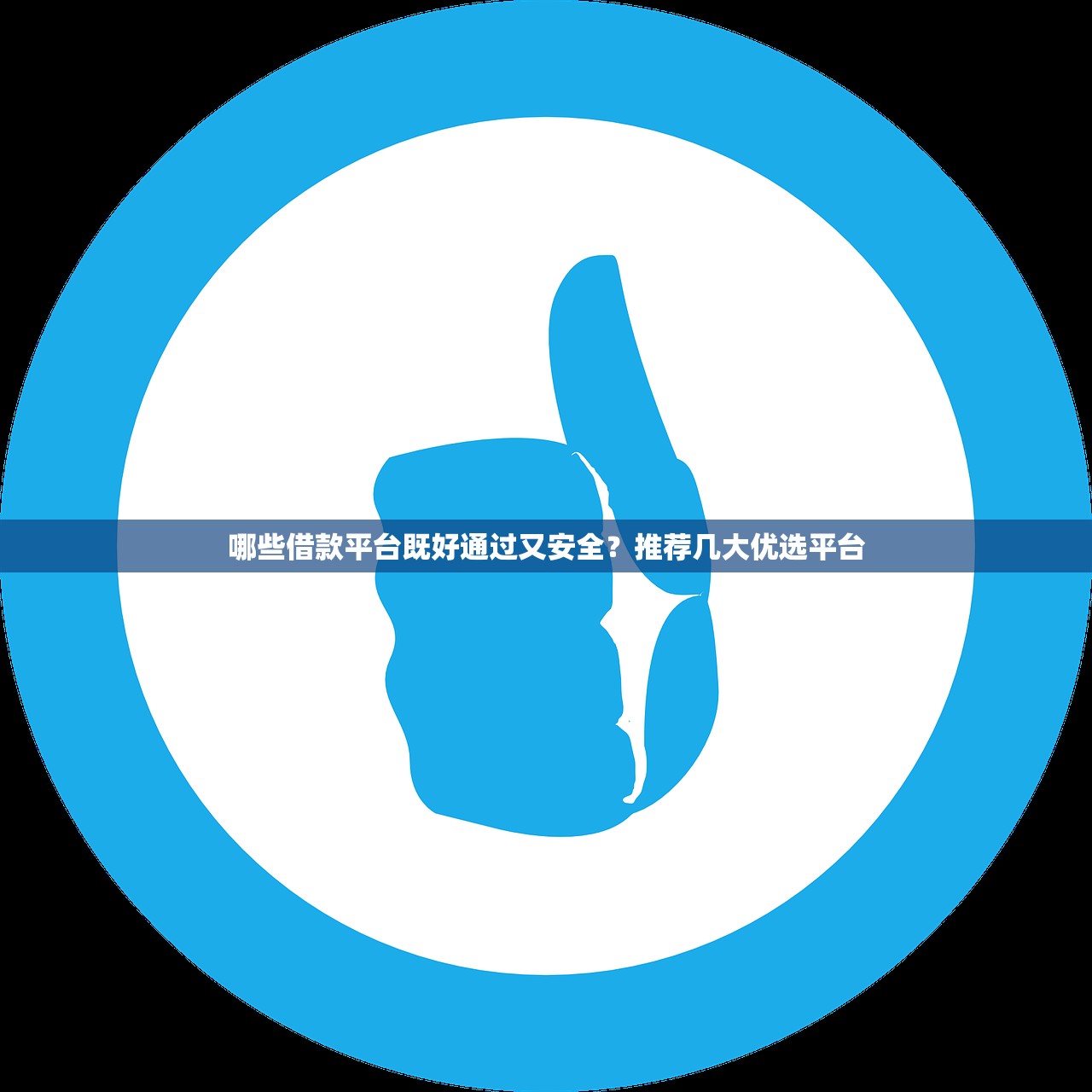 哪些借款平台既好通过又安全?推荐几大优选平台 哪些借款平台既好通过又安全?推荐几大优选平台