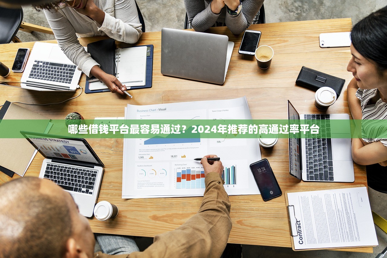 哪些借钱平台最容易通过?2024年推荐的高通过率平台 哪些借钱平台最容易通过?2024年推荐的高通过率平台