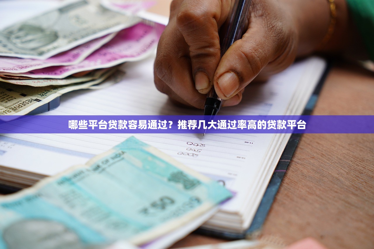 哪些平台贷款容易通过?推荐几大通过率高的贷款平台 哪些平台贷款容易通过?推荐几大通过率高的贷款平台