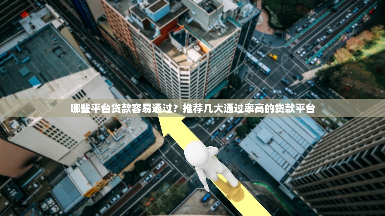 哪些平台贷款容易通过?推荐几大通过率高的贷款平台 哪些平台贷款容易通过?推荐几大通过率高的贷款平台