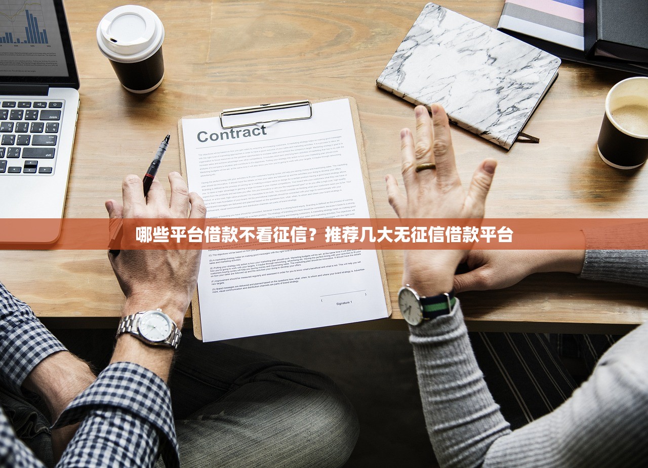 哪些平台借款不看征信?推荐几大无征信借款平台 哪些平台借款不看征信?推荐几大无征信借款平台