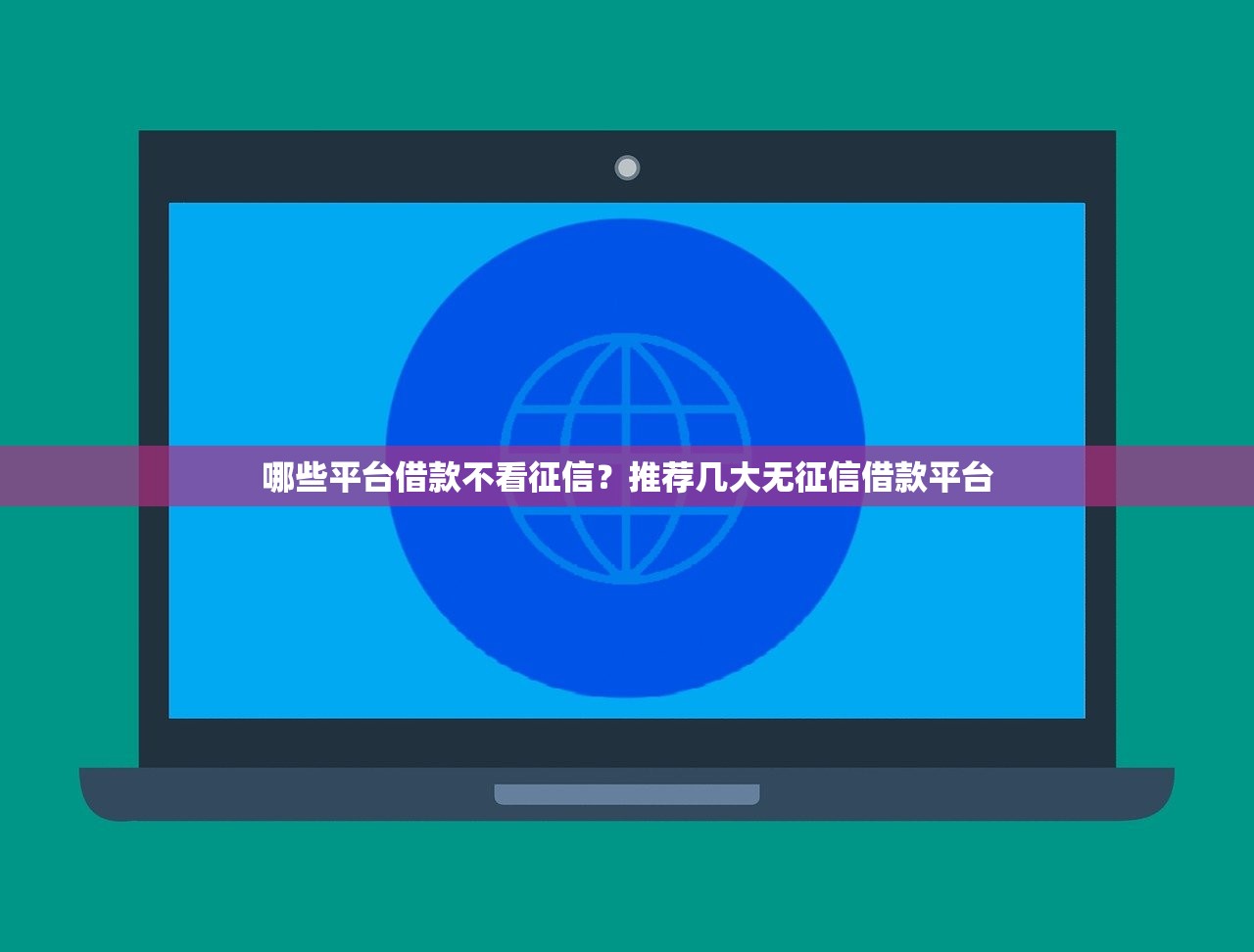 哪些平台借款不看征信?推荐几大无征信借款平台 哪些平台借款不看征信?推荐几大无征信借款平台