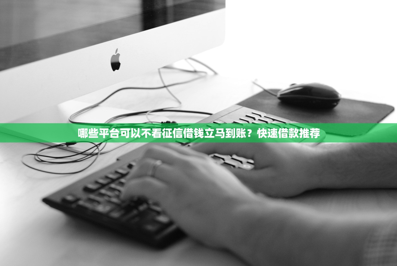 有什么好下款的口子吗？这几个平台审核快、额度灵活