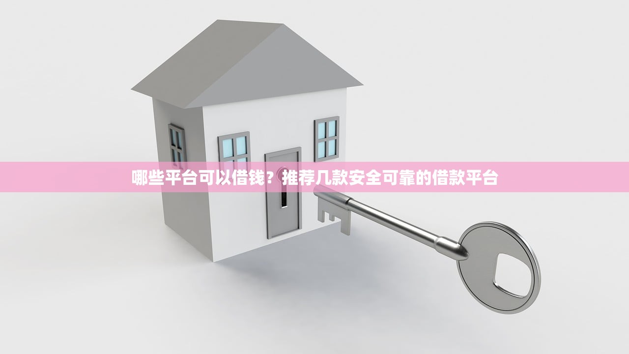哪些平台可以借钱?推荐几款安全可靠的借款平台 哪些平台可以借钱?推荐几款安全可靠的借款平台