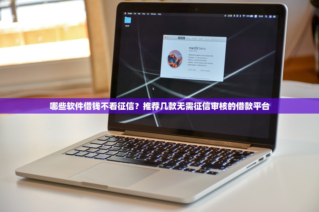 哪些软件借钱不看征信？推荐几款无需征信审核的借款平台