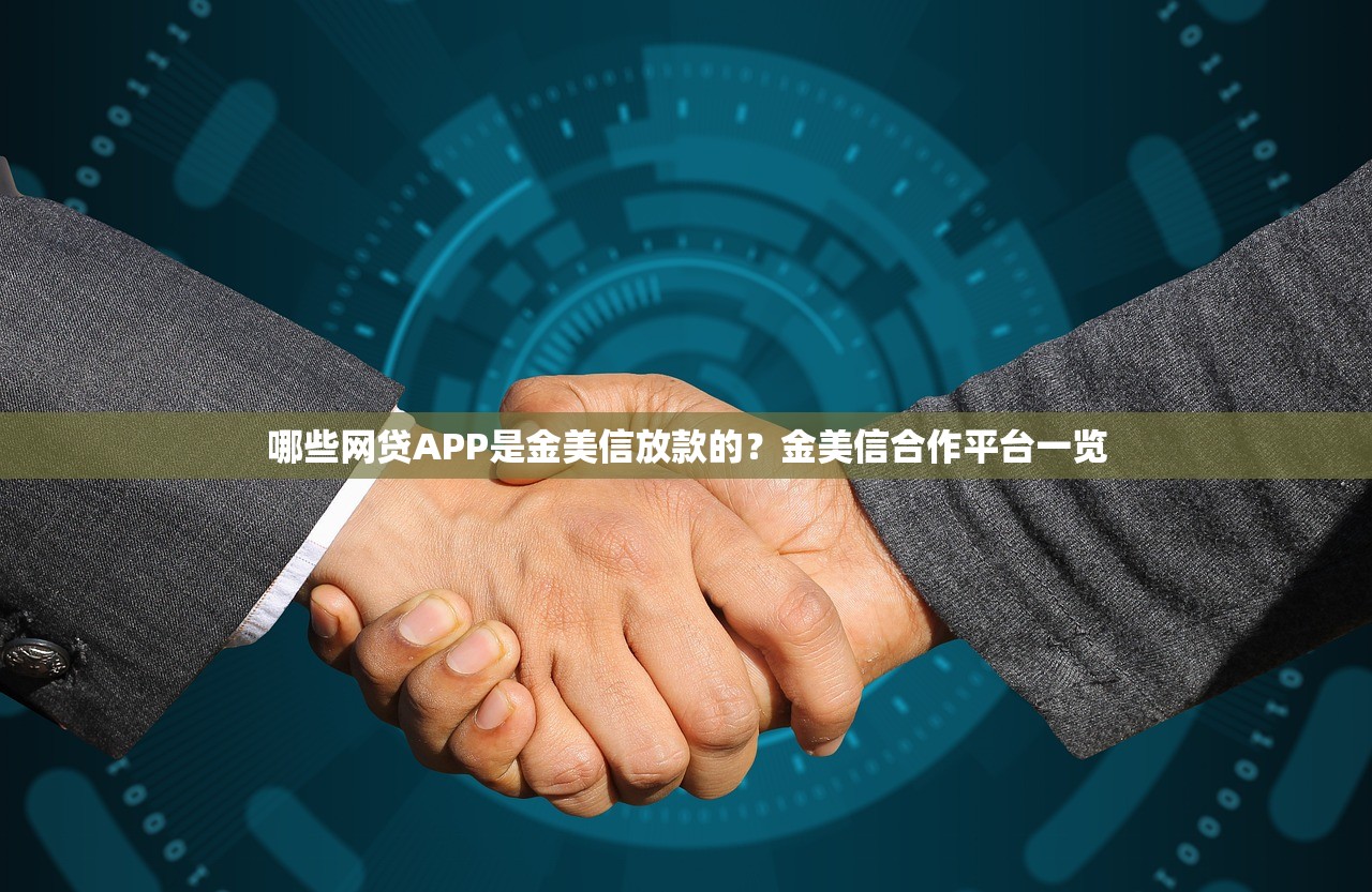哪些网贷APP是金美信放款的?金美信合作平台一览 哪些网贷APP是金美信放款的?金美信合作平台一览