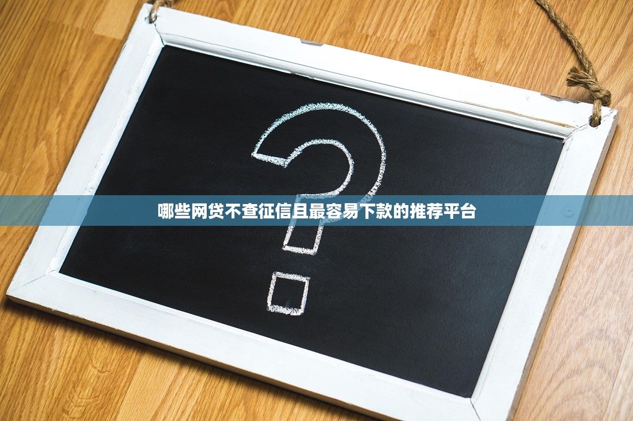 哪些网贷不查征信且最容易下款的推荐平台 哪些网贷不查征信且最容易下款的推荐平台