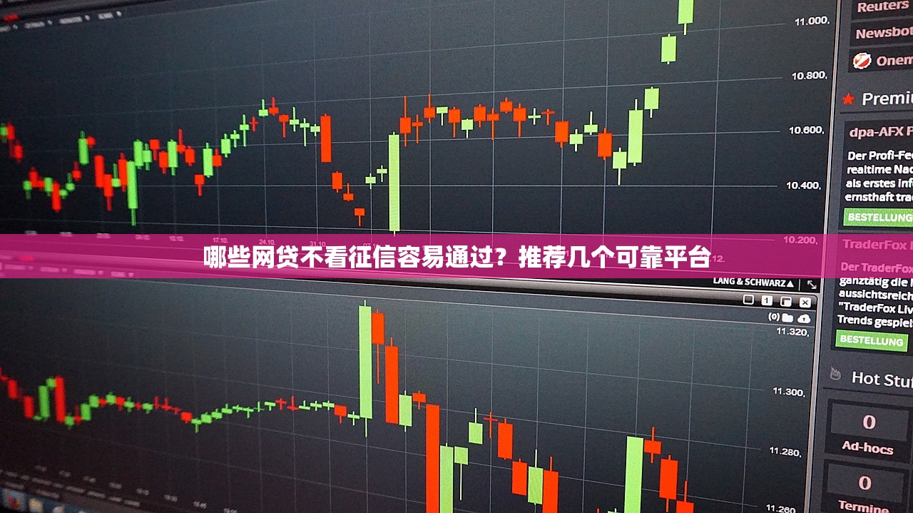 哪些网贷不看征信容易通过?推荐几个可靠平台 哪些网贷不看征信容易通过?推荐几个可靠平台
