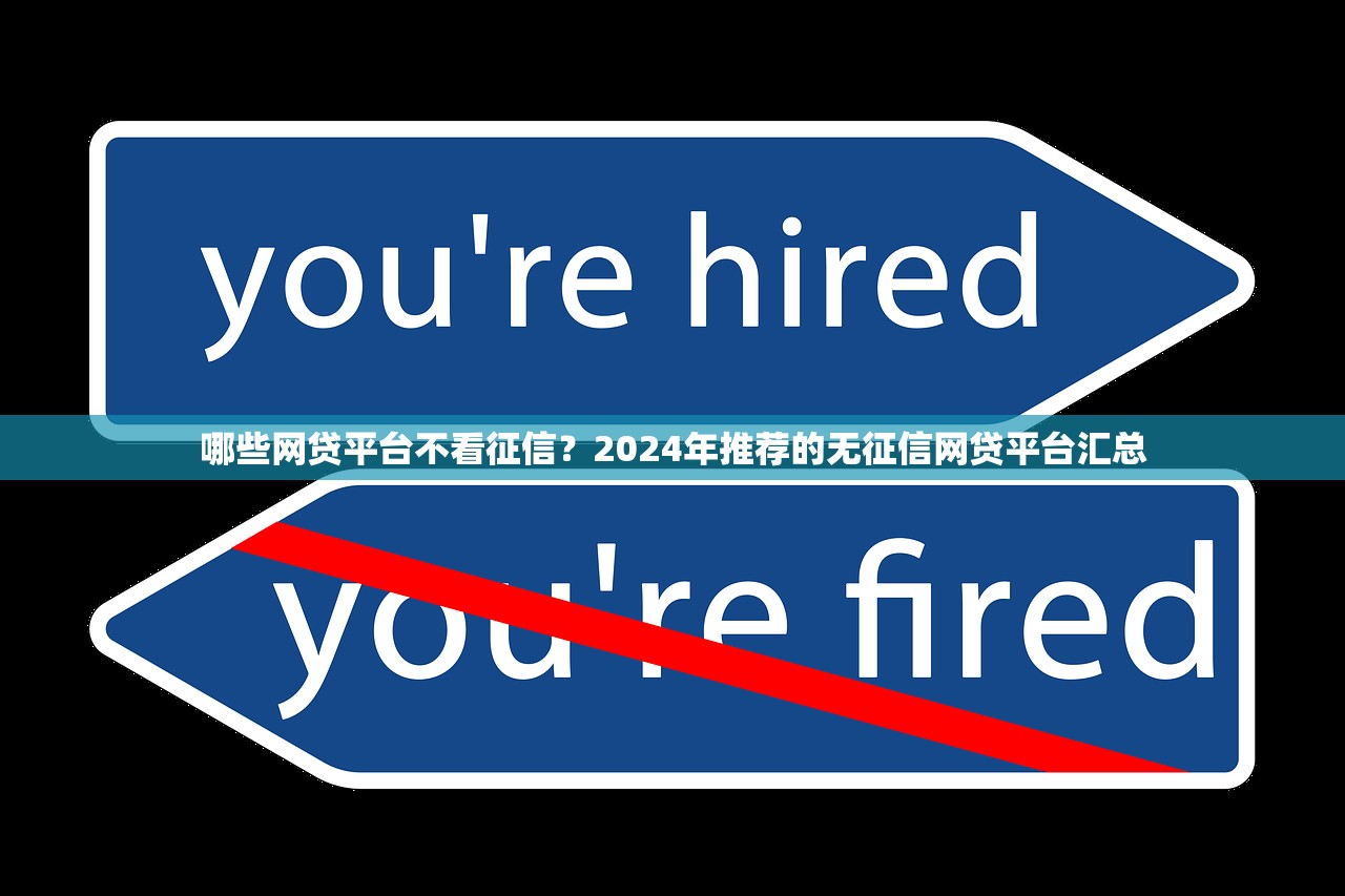 哪些网贷平台不看征信?2024年推荐的无征信网贷平台汇总 哪些网贷平台不看征信?2024年推荐的无征信网贷平台汇总