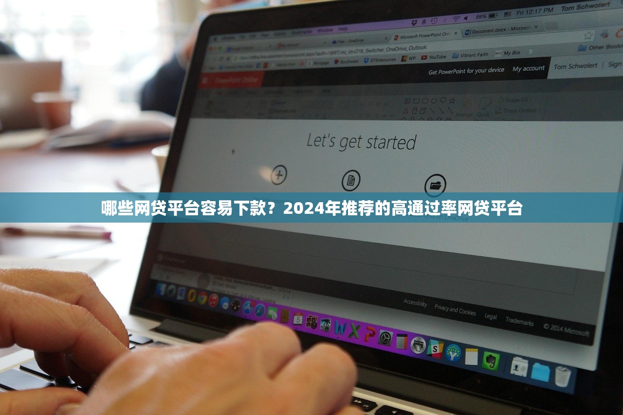 哪些网贷平台容易下款?2024年推荐的高通过率网贷平台 哪些网贷平台容易下款?2024年推荐的高通过率网贷平台