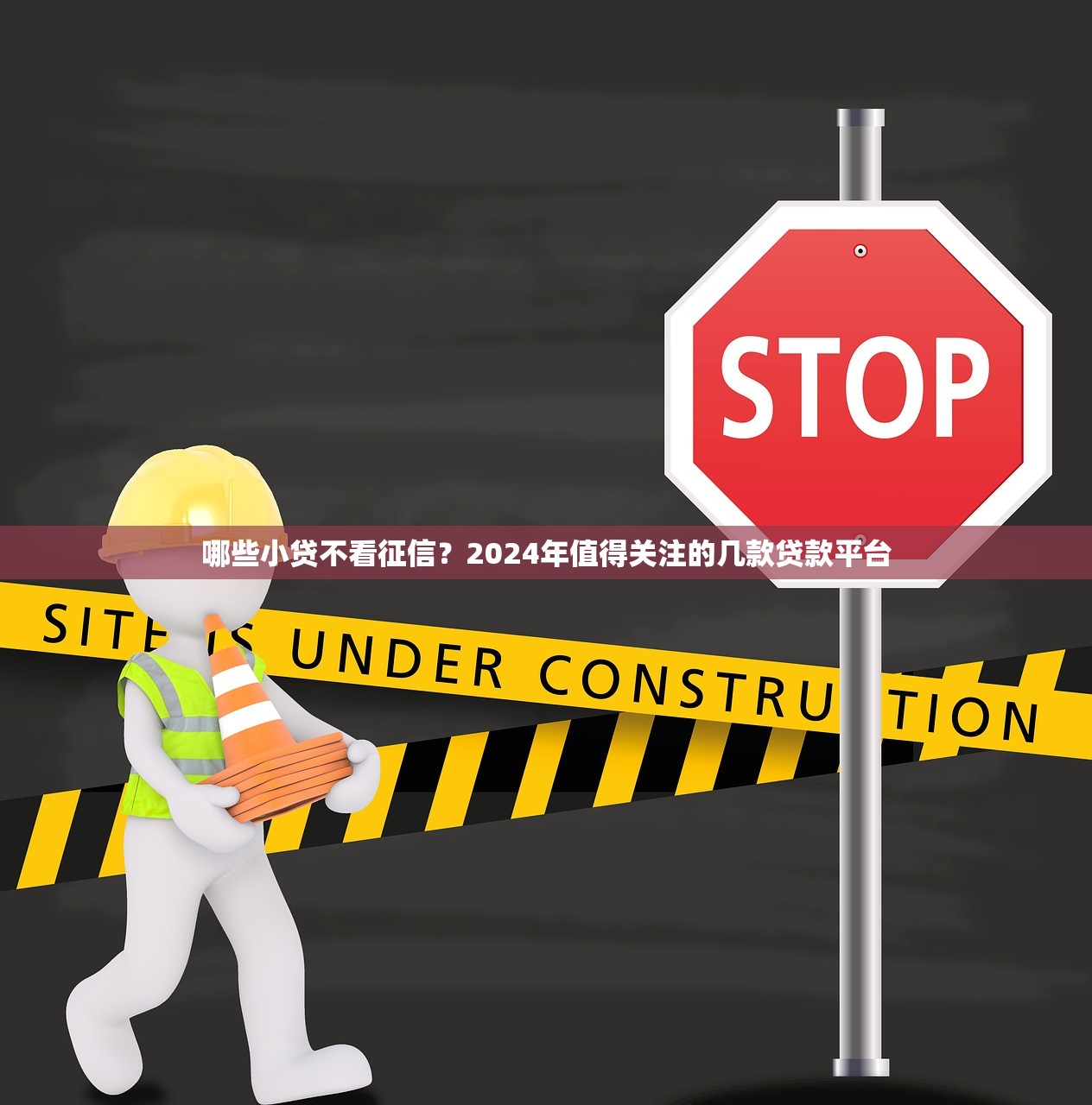 哪些小贷不看征信？2024年值得关注的几款贷款平台