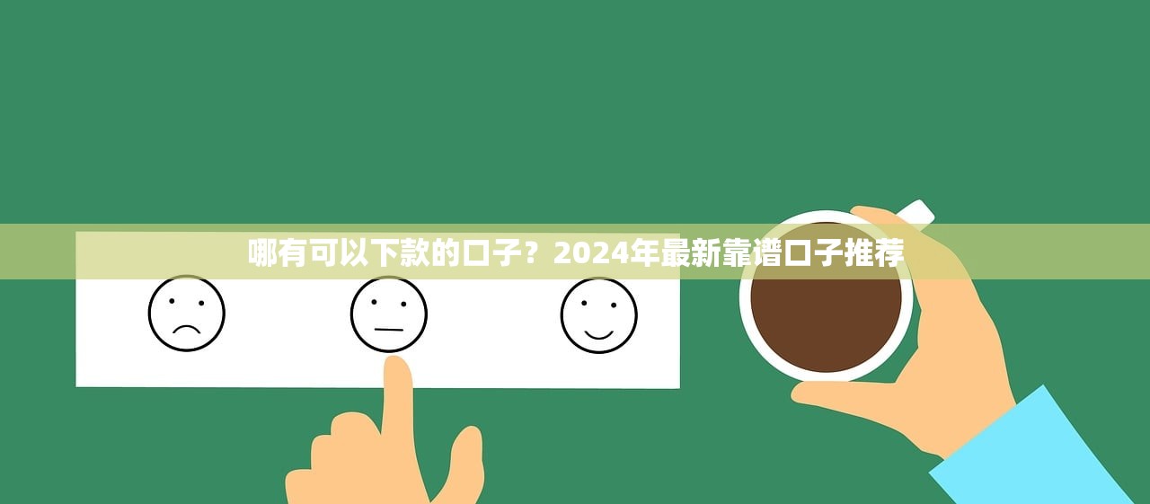 哪有可以下款的口子？2024年最新靠谱口子推荐