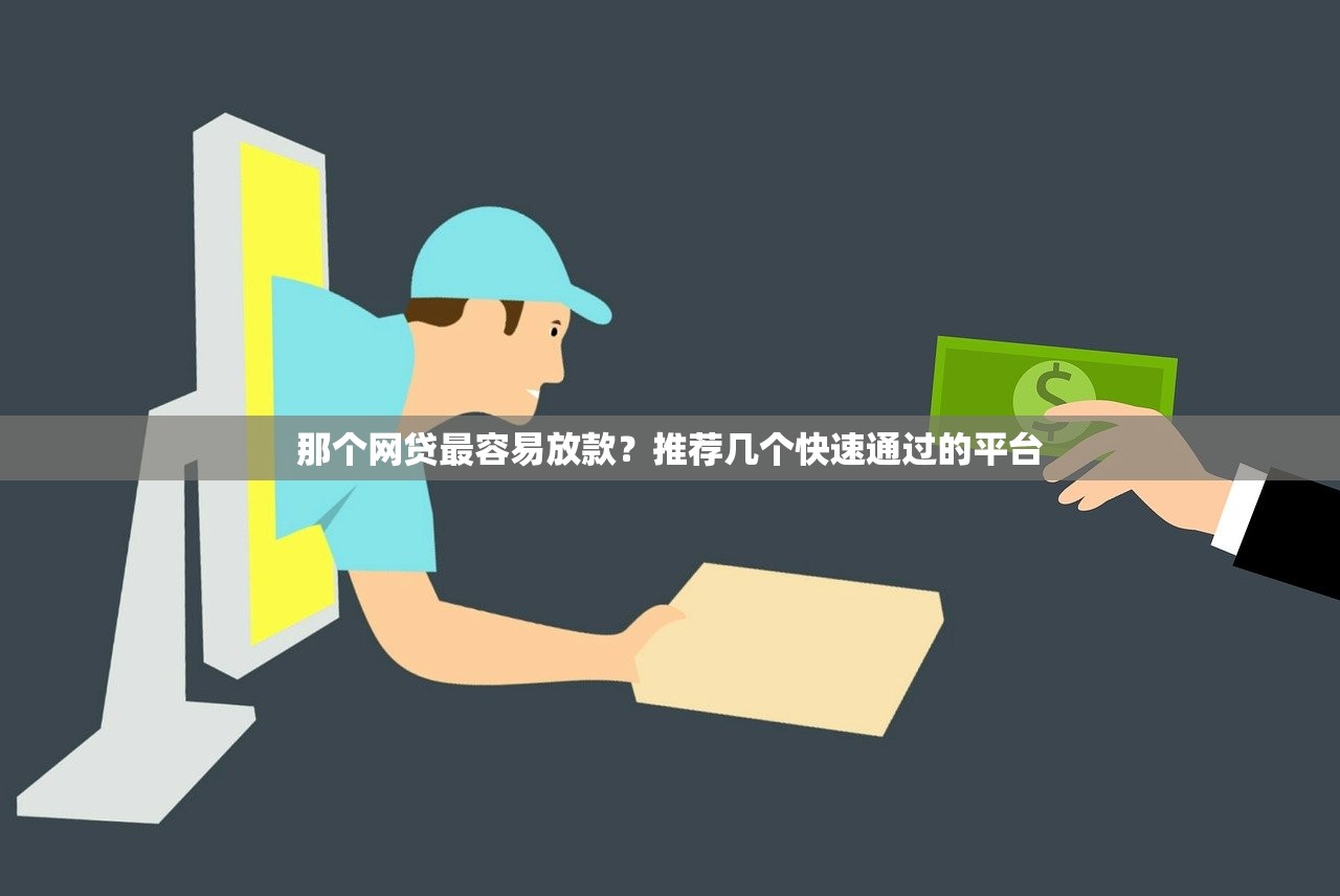那个网贷最容易放款？推荐几个快速通过的平台
