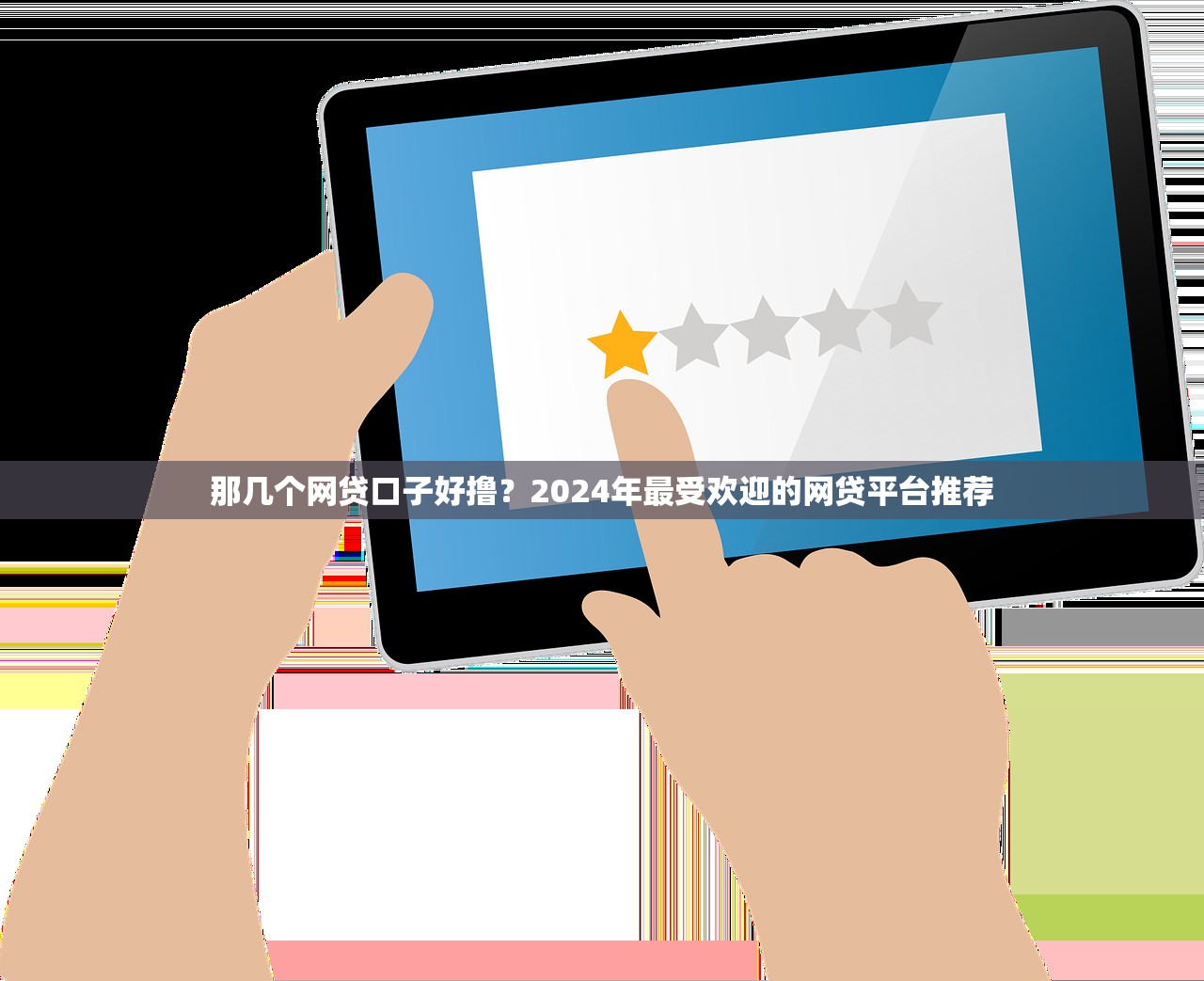 心安借系列口子有哪些？盘点3个靠谱的借款渠道