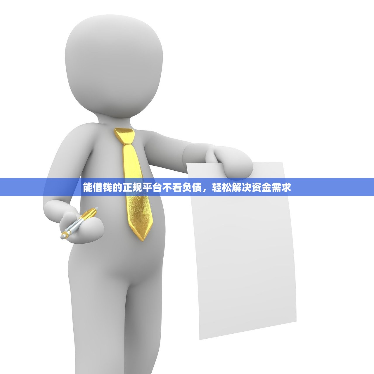 能借钱的正规平台不看负债,轻松解决资金需求 能借钱的正规平台不看负债,轻松解决资金需求