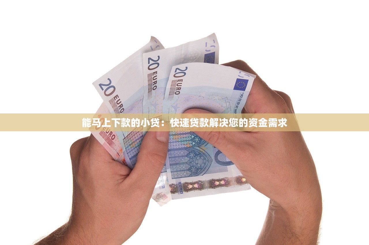 不看征信的小额借钱必下？这3个方法或许能帮你解决燃眉之急