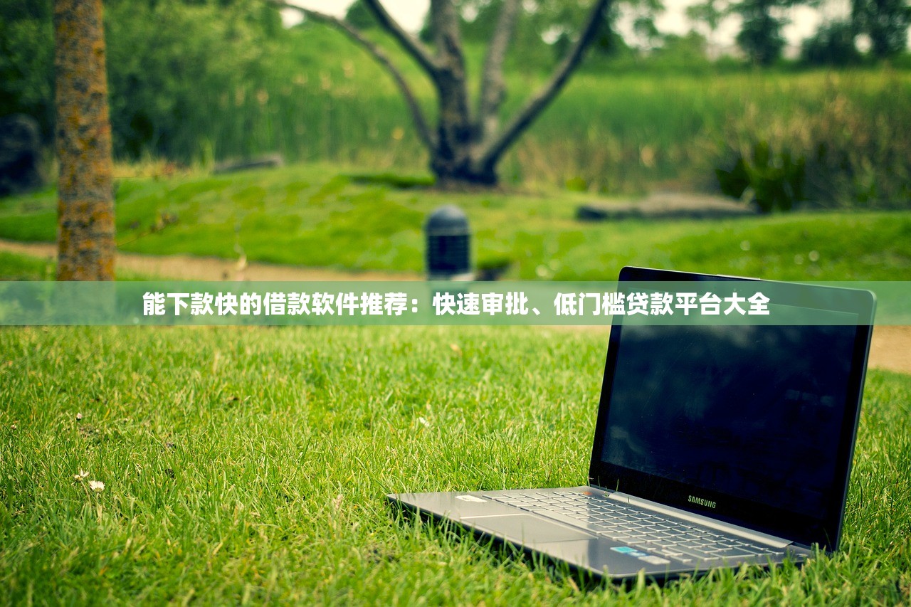 2025年黑龙江借钱：推荐5个手机可以临时借钱的软件