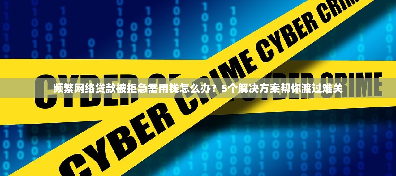 黑户口子强制下款套路揭秘：遇到这类平台千万别点确认！