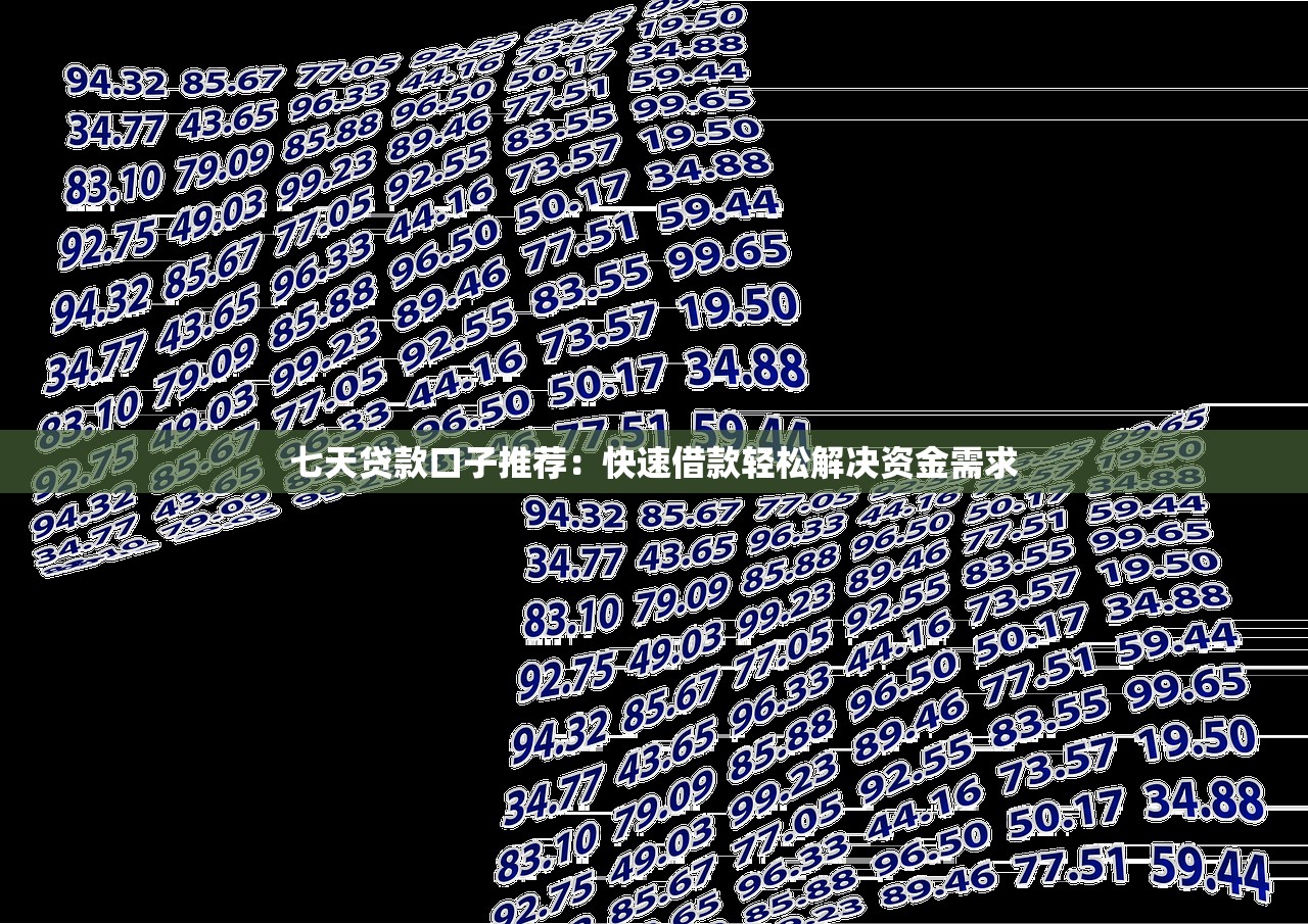 七天贷款口子推荐:快速借款轻松解决资金需求 七天贷款口子推荐:快速借款轻松解决资金需求