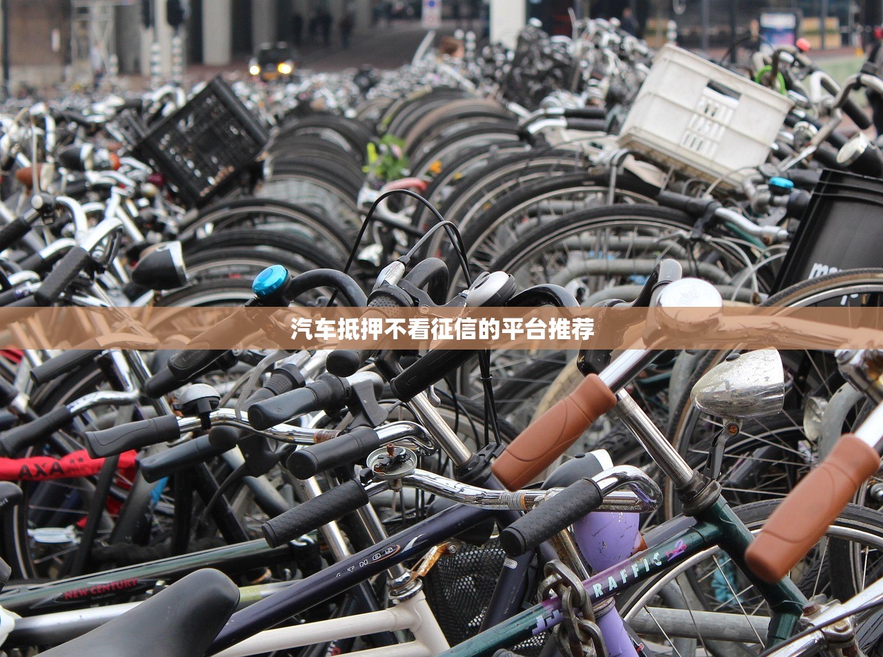 汽车抵押不看征信的平台推荐 汽车抵押不看征信的平台推荐