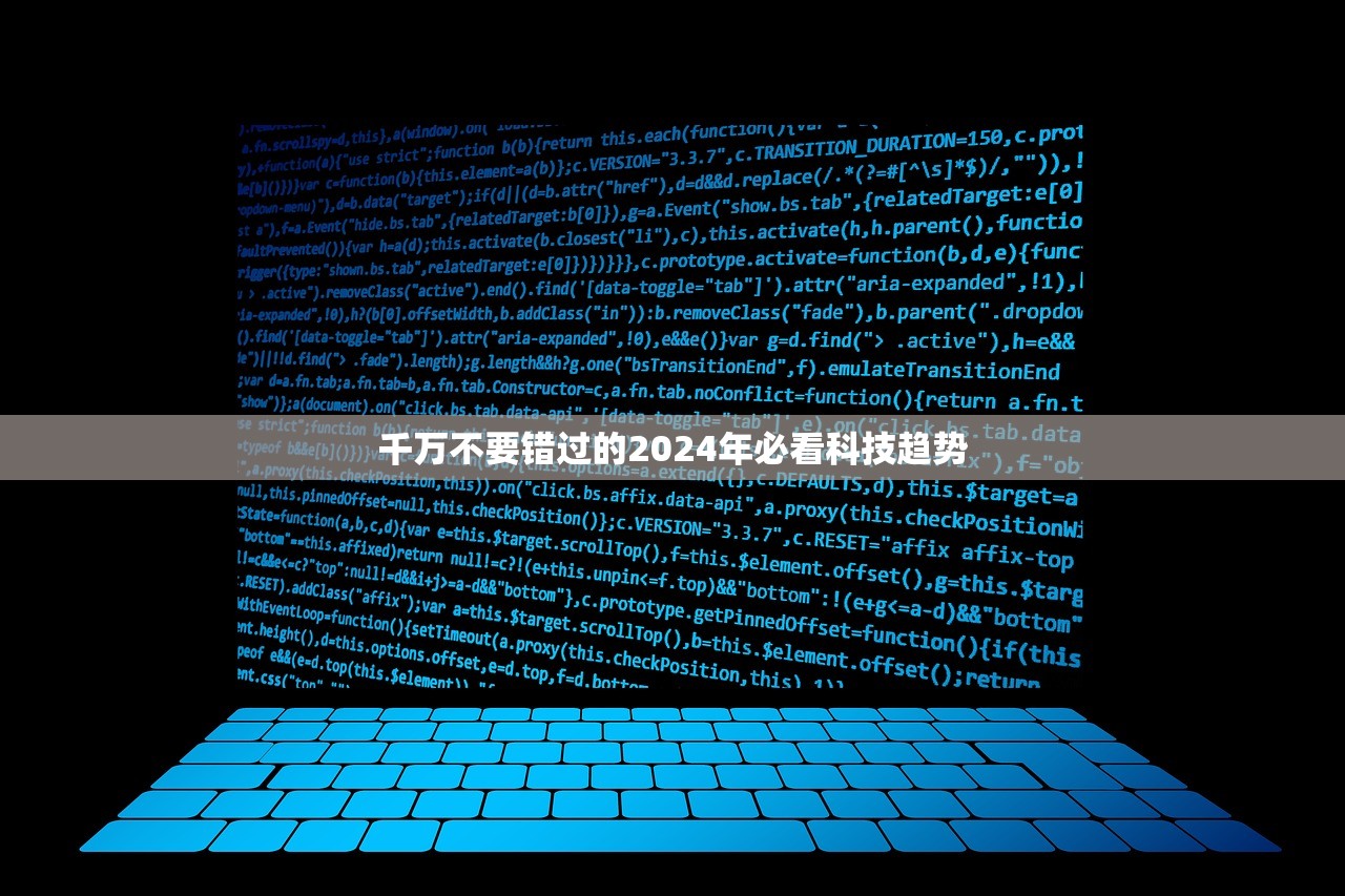 千万不要错过的2024年必看科技趋势 千万不要错过的2024年必看科技趋势