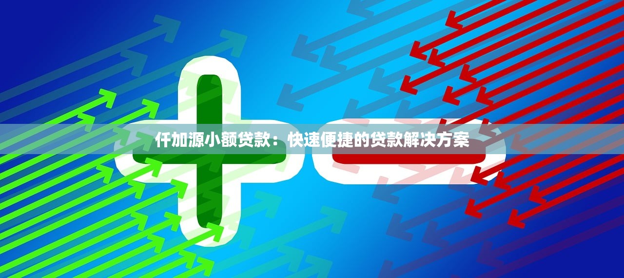 2025年借钱4万5：公布5个1000至5000的小额贷款口子