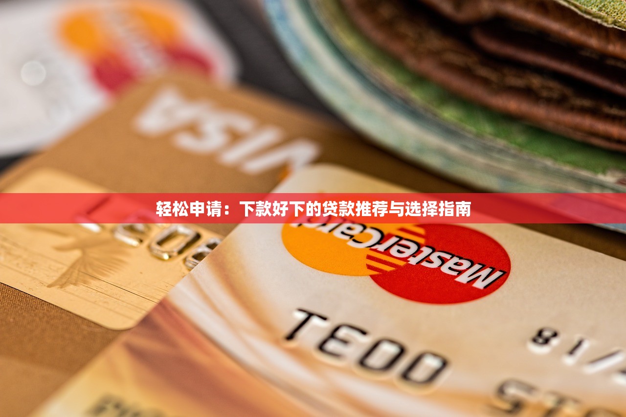 有什么好口子下款快的?推荐几款快速下款的贷款平台 有什么好口子下款快的?推荐几款快速下款的贷款平台