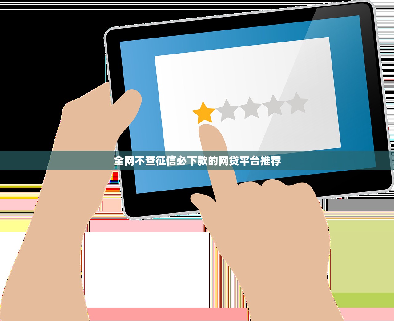 全网不查征信必下款的网贷平台推荐 全网不查征信必下款的网贷平台推荐