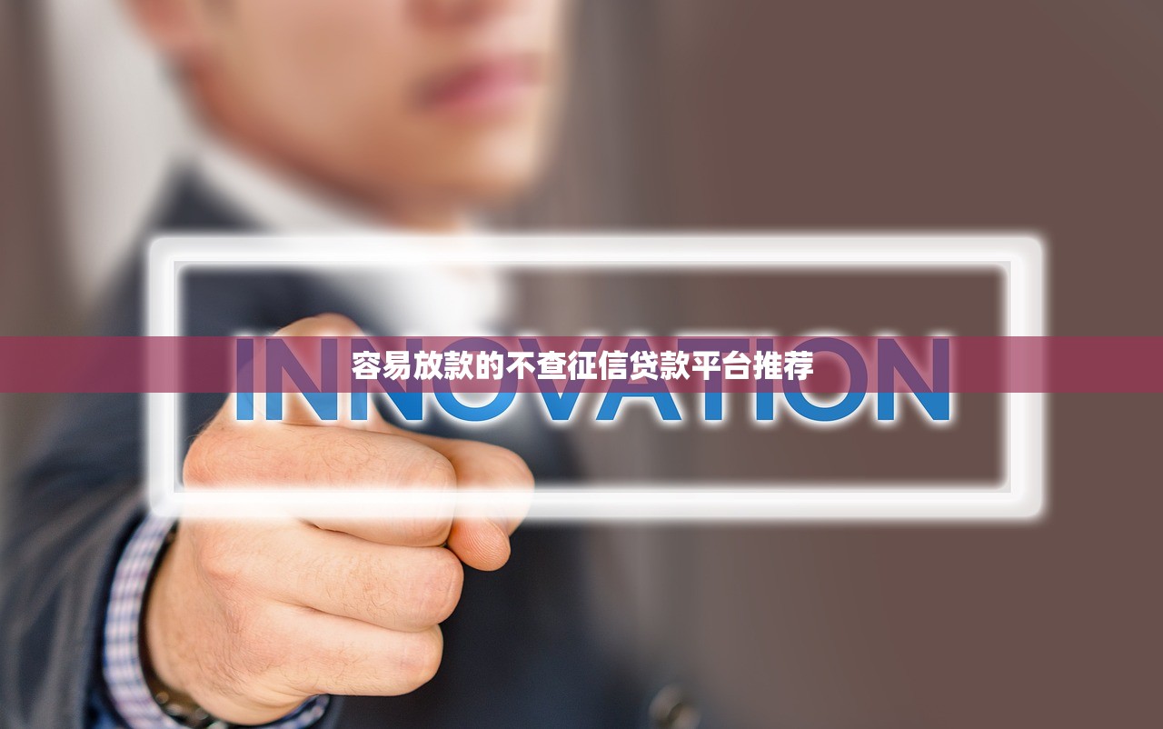 容易放款的不查征信贷款平台推荐