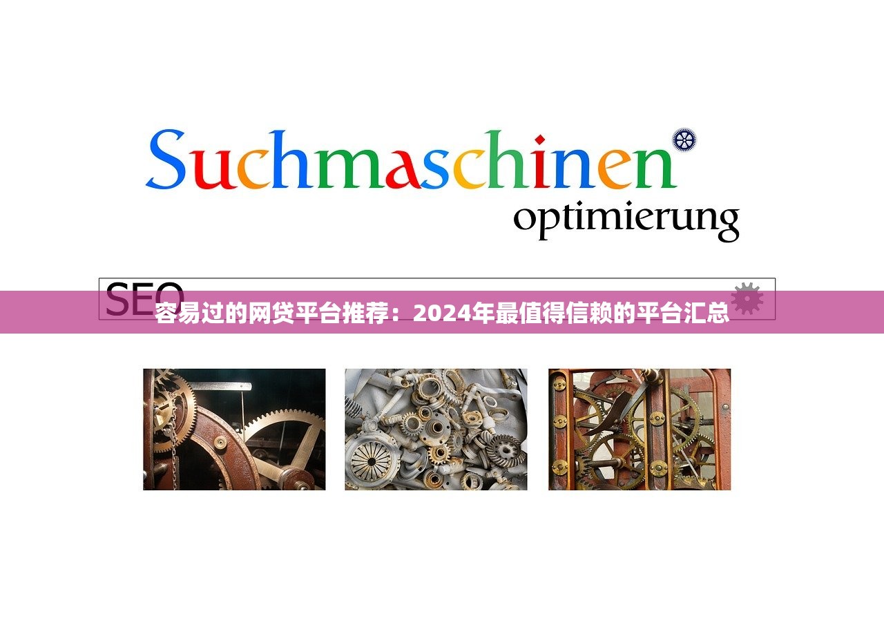 容易过的网贷平台推荐:2024年最值得信赖的平台汇总 容易过的网贷平台推荐:2024年最值得信赖的平台汇总