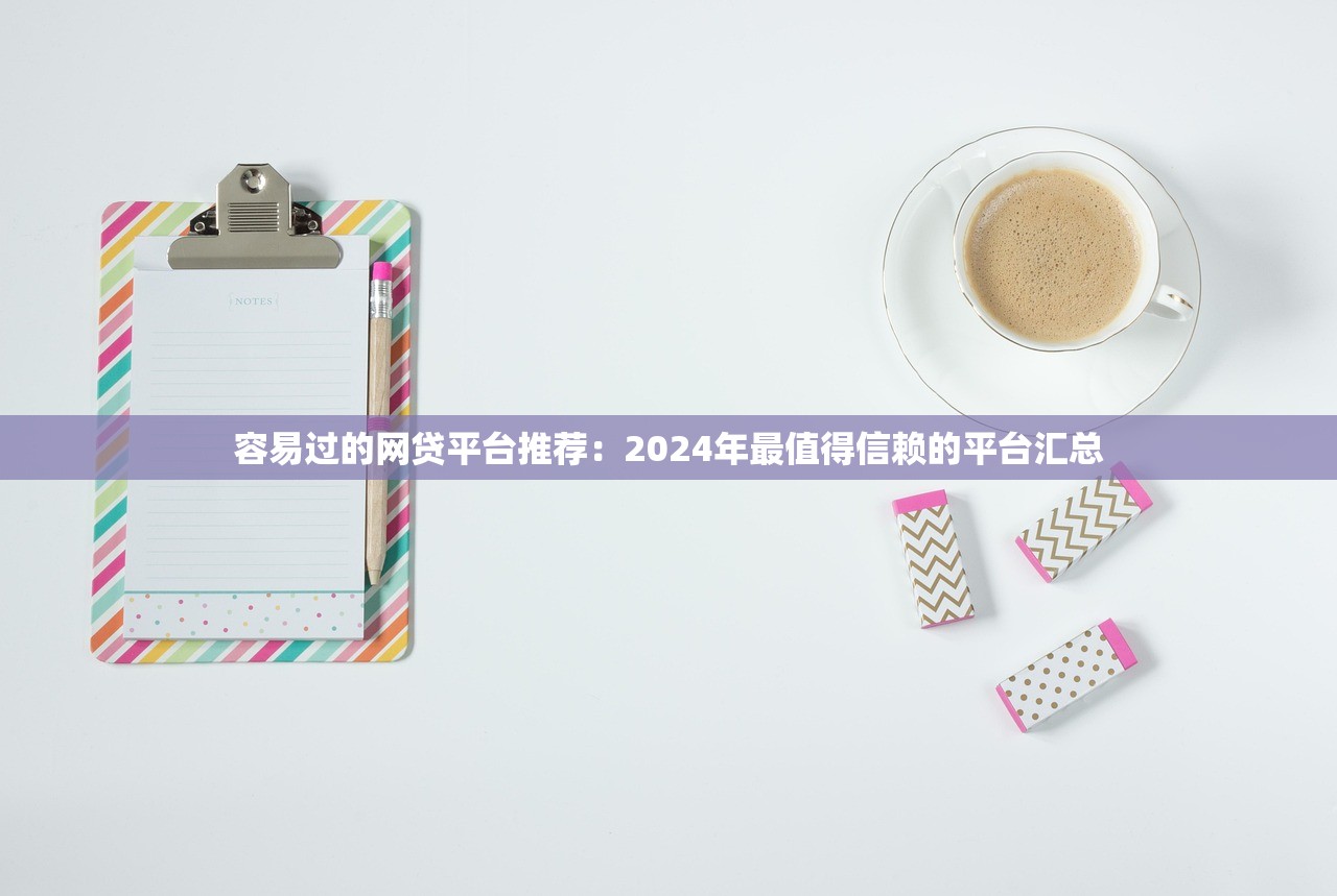 探索不看征信的网贷｜避坑指南与靠谱渠道实测