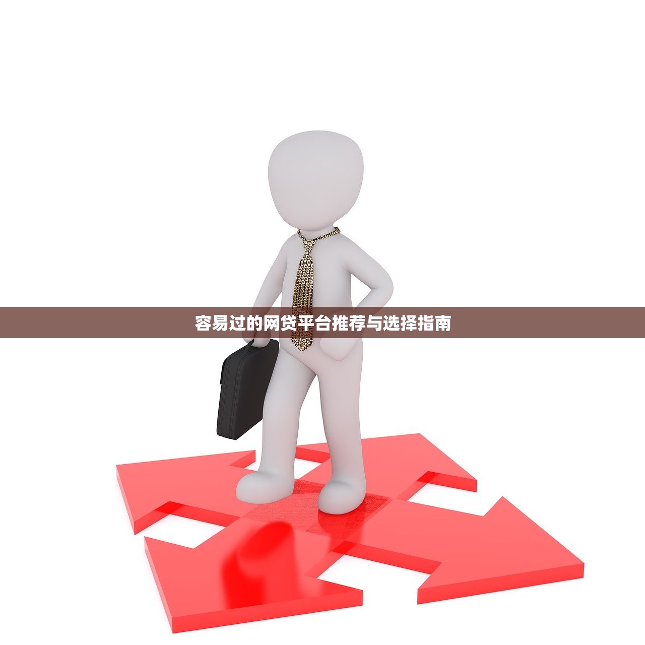 容易过的网贷平台推荐与选择指南 容易过的网贷平台推荐与选择指南