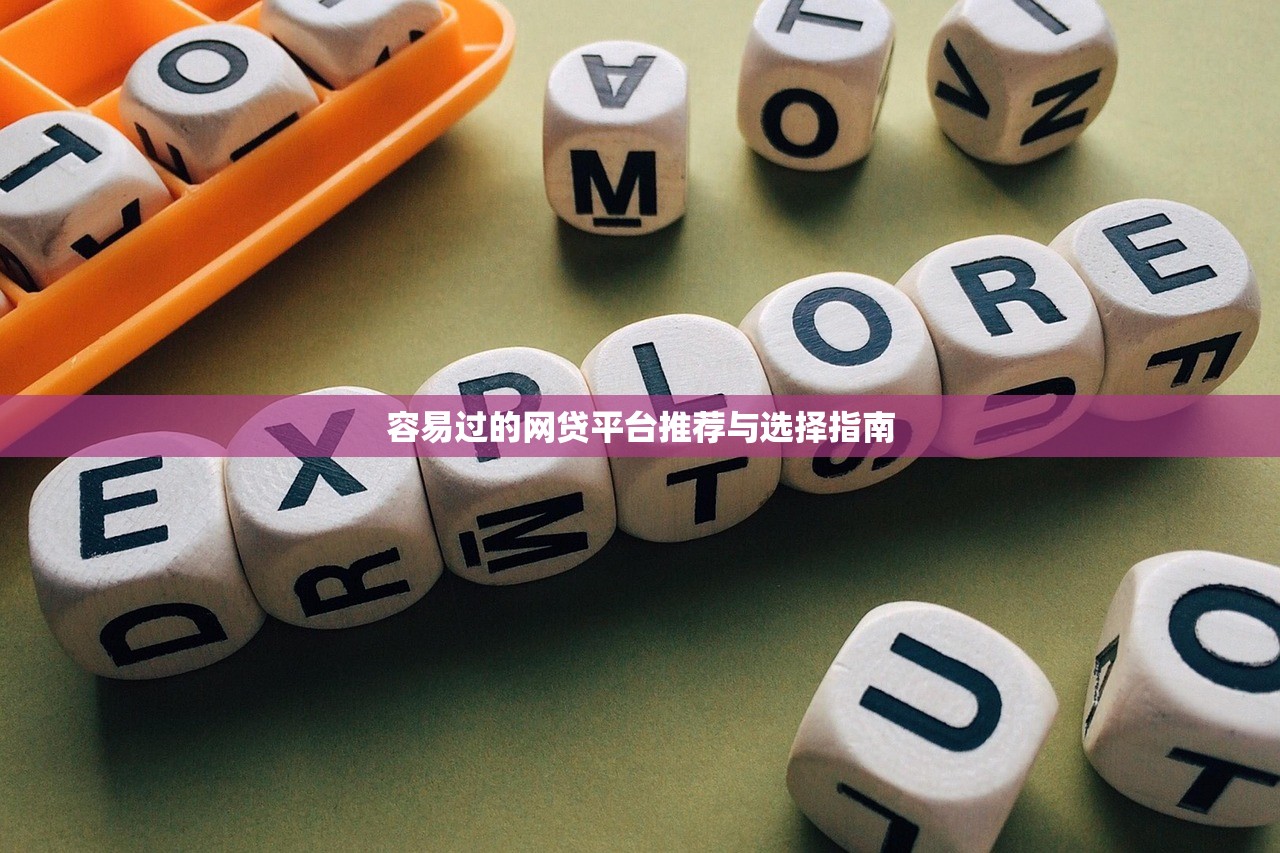 容易过的网贷平台推荐与选择指南 容易过的网贷平台推荐与选择指南