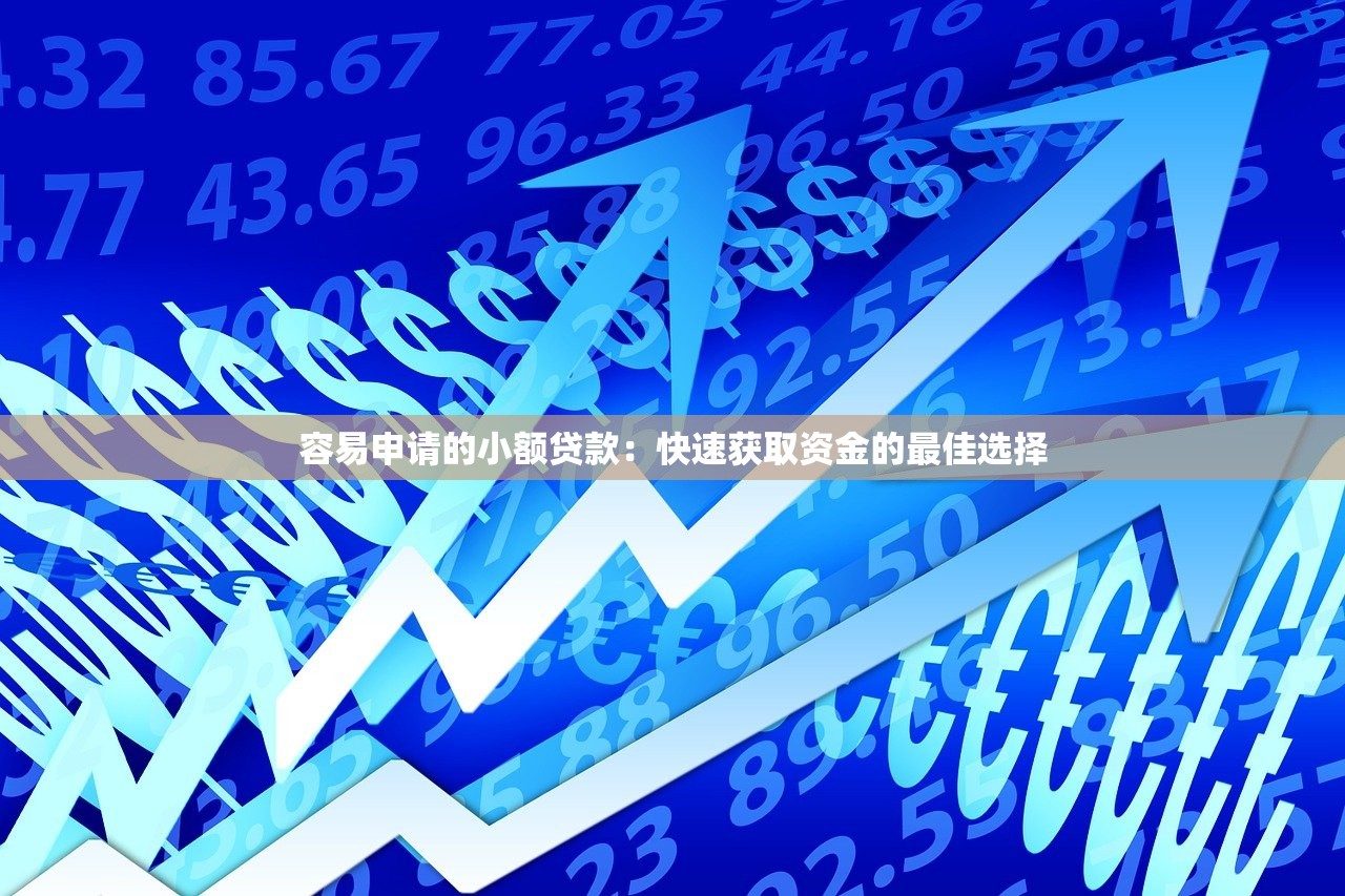 下款最容易的网贷iOS推荐：审核快、门槛低的平台实测分享