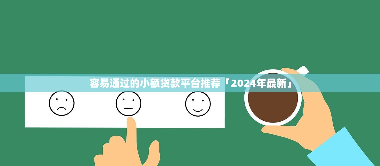 容易通过的小额贷款平台推荐「2024年最新」 容易通过的小额贷款平台推荐「2024年最新」