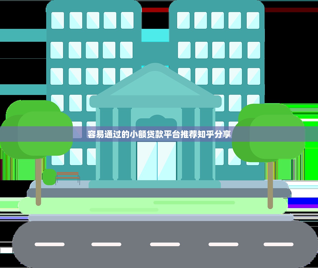 去哪借钱不看征信？这5个靠谱渠道帮你解决燃眉之急（真实经验分享）