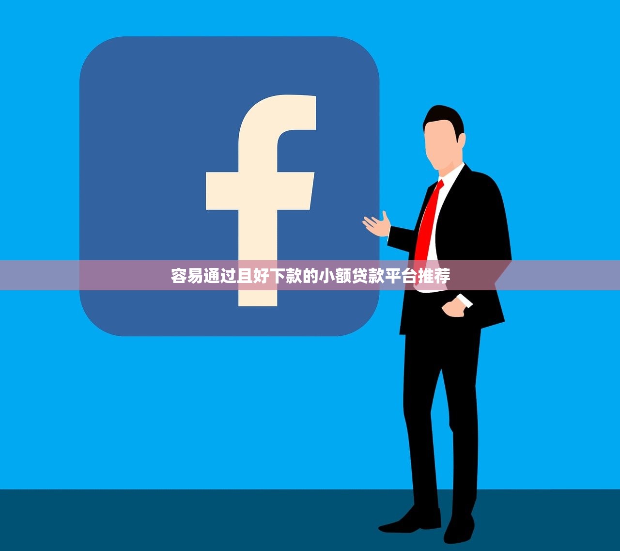 容易通过且好下款的小额贷款平台推荐 容易通过且好下款的小额贷款平台推荐