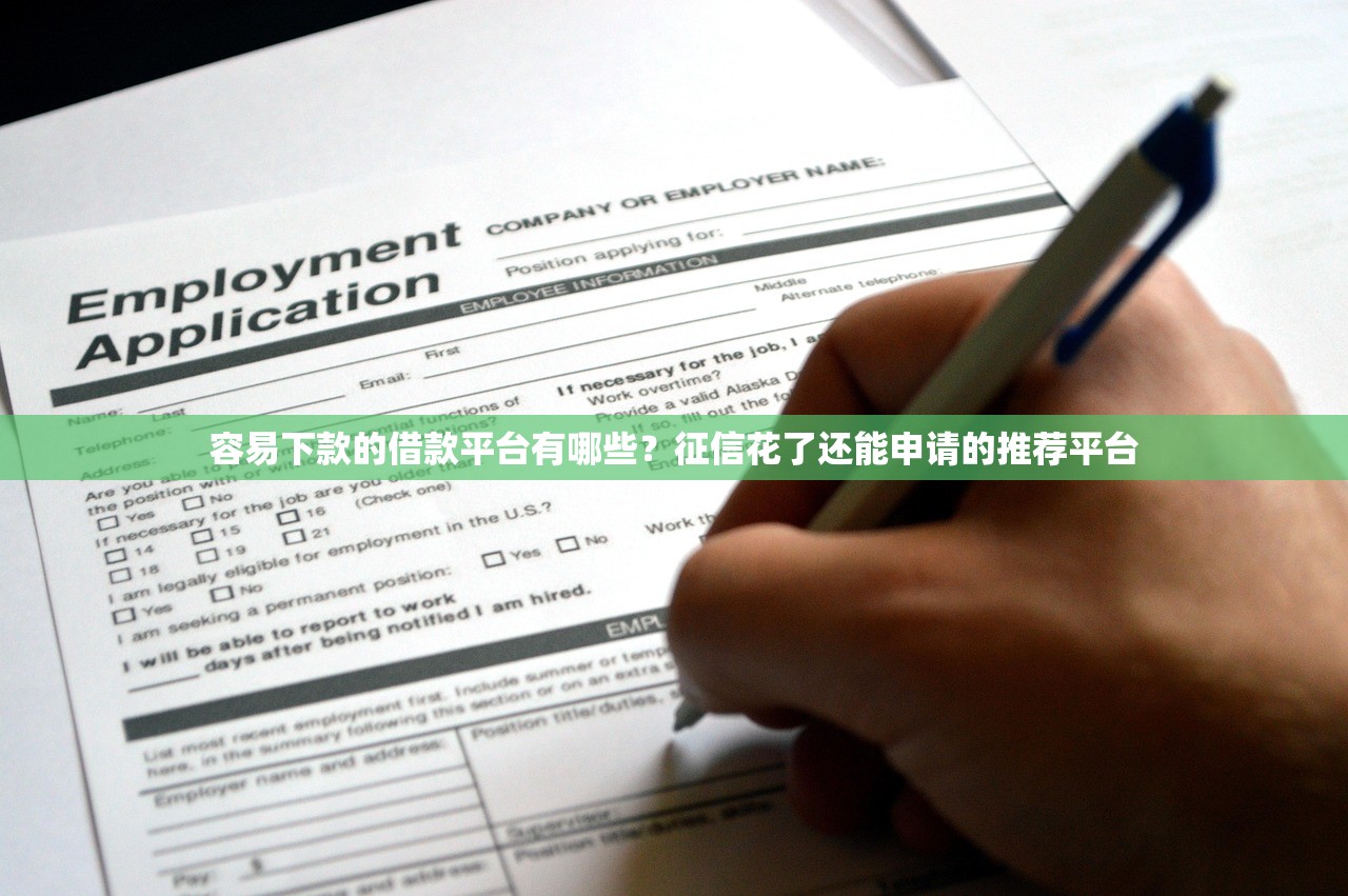 容易下款的借款平台有哪些?征信花了还能申请的推荐平台 容易下款的借款平台有哪些?征信花了还能申请的推荐平台