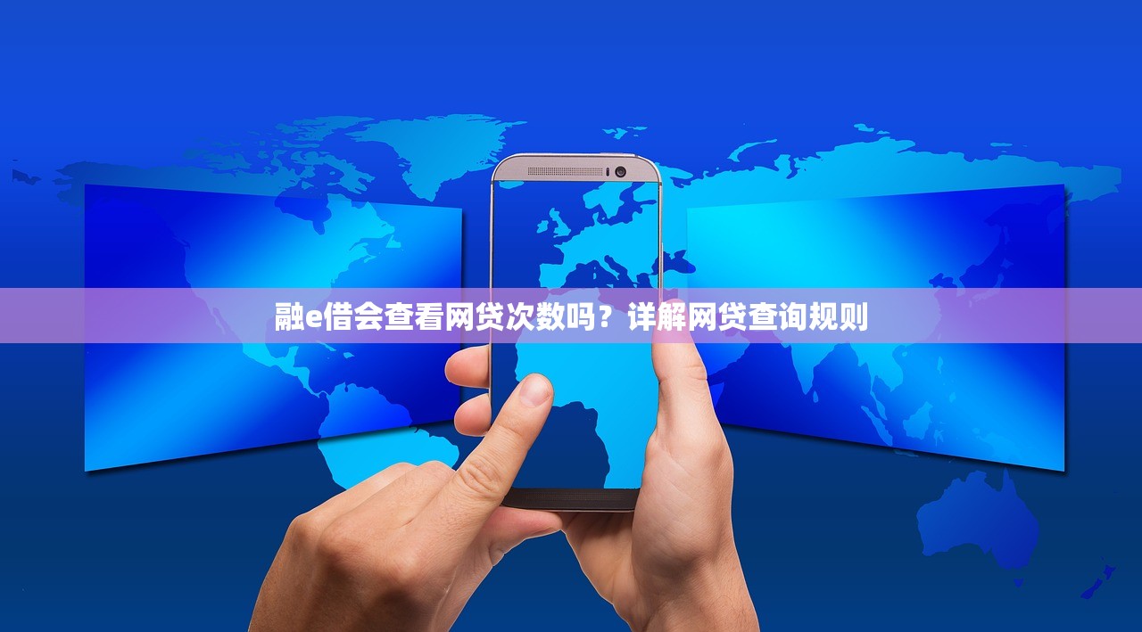 融e借会查看网贷次数吗?详解网贷查询规则 融e借会查看网贷次数吗?详解网贷查询规则