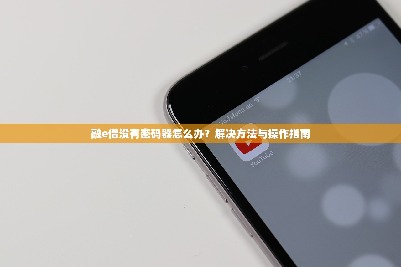 融e借没有密码器怎么办?解决方法与操作指南 融e借没有密码器怎么办?解决方法与操作指南