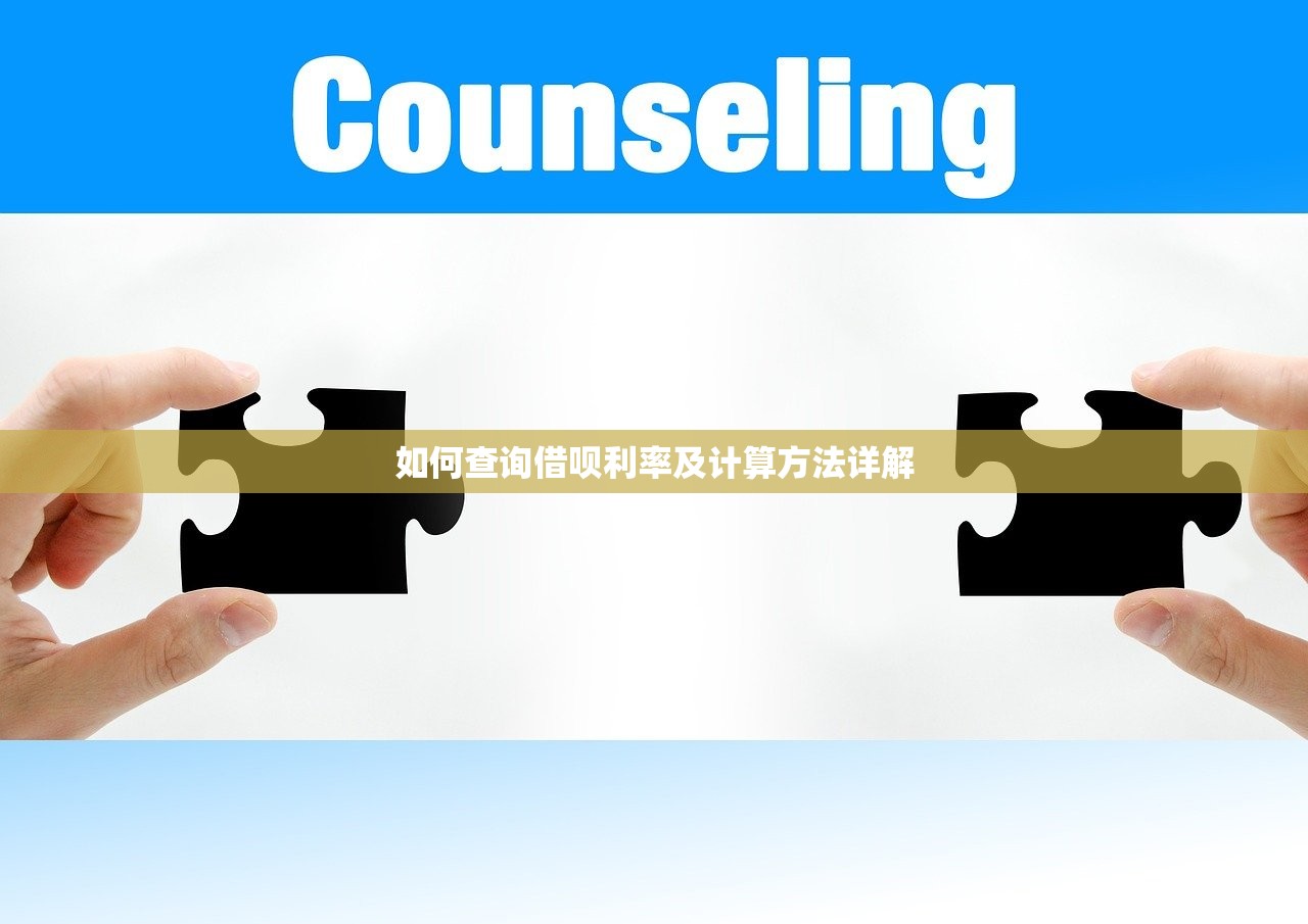 如何查询借呗利率及计算方法详解