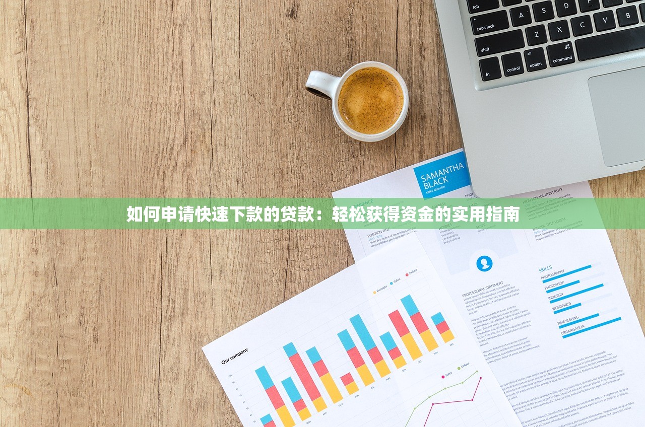 如何申请快速下款的贷款:轻松获得资金的实用指南 如何申请快速下款的贷款:轻松获得资金的实用指南