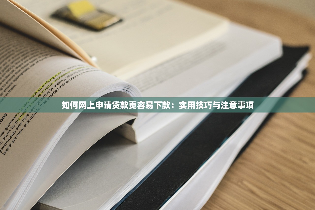 如何网上申请贷款更容易下款:实用技巧与注意事项 如何网上申请贷款更容易下款:实用技巧与注意事项