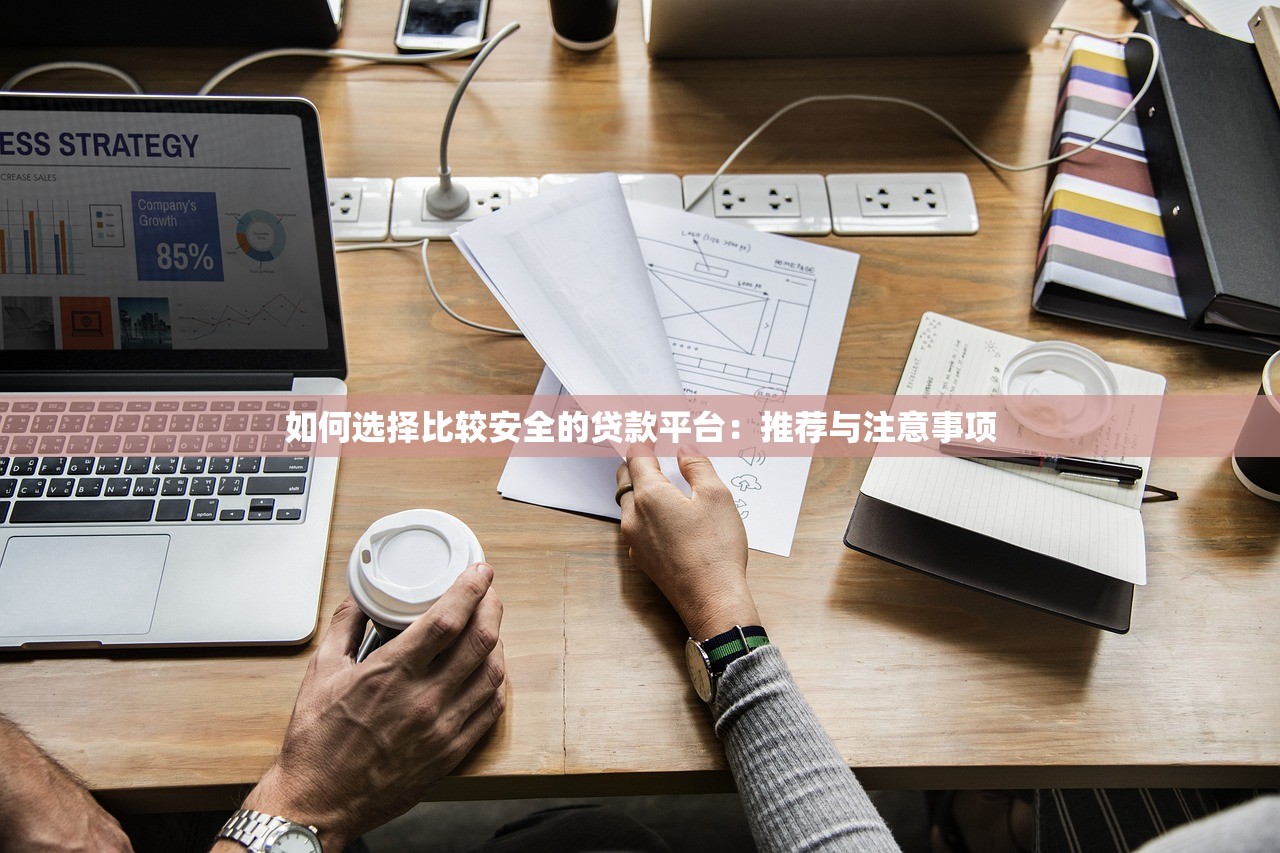 如何选择比较安全的贷款平台：推荐与注意事项