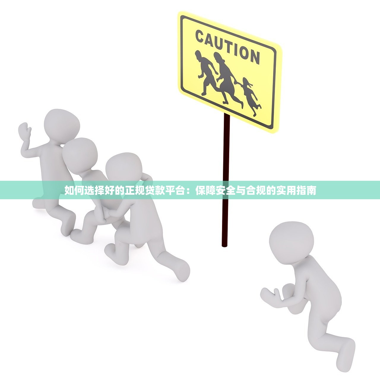如何选择好的正规贷款平台:保障安全与合规的实用指南 如何选择好的正规贷款平台:保障安全与合规的实用指南