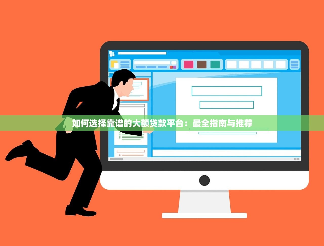 如何选择靠谱的大额贷款平台:最全指南与推荐 如何选择靠谱的大额贷款平台:最全指南与推荐