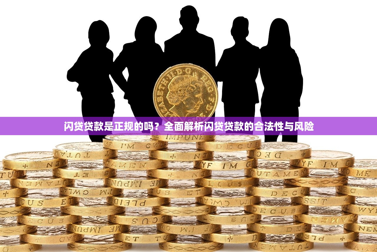 闪贷贷款是正规的吗?全面解析闪贷贷款的合法性与风险 闪贷贷款是正规的吗?全面解析闪贷贷款的合法性与风险