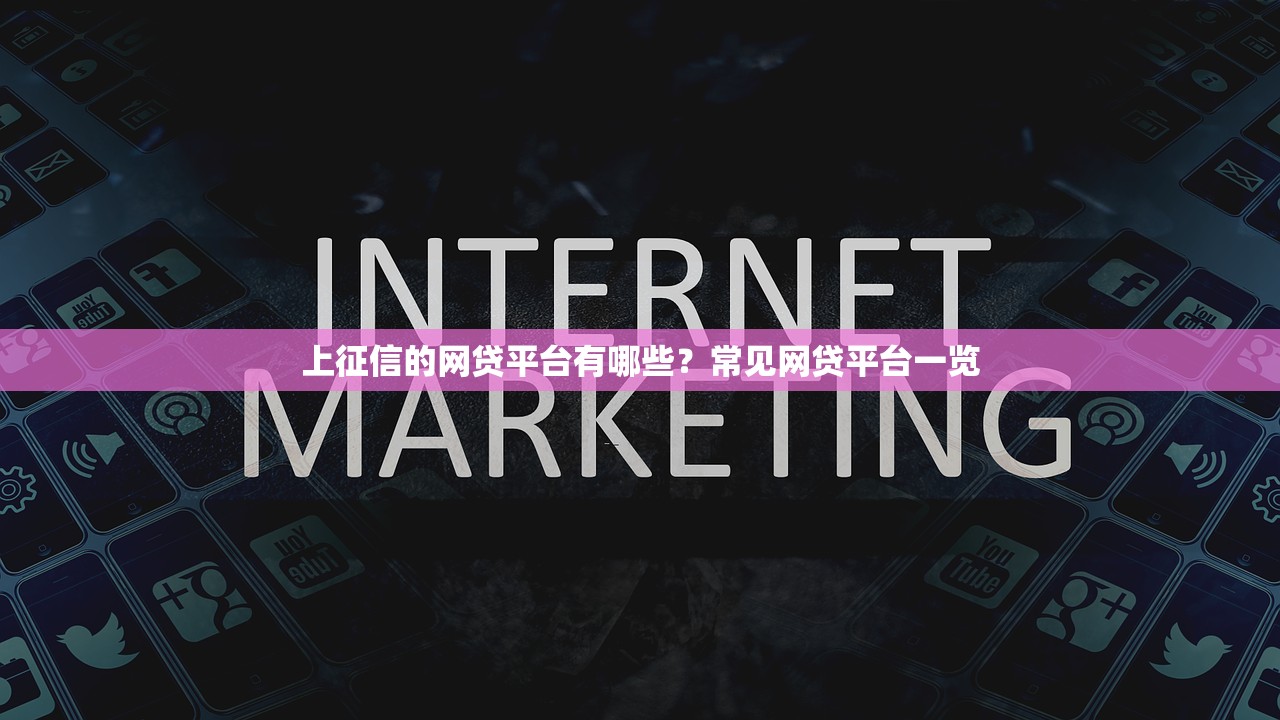上征信的网贷平台有哪些？常见网贷平台一览